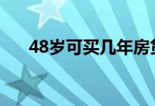 48岁可买几年房贷 48岁能办几年房贷
