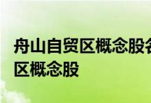 舟山自贸区概念股名单一览：哪些是舟山自贸区概念股