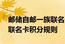 邮储自邮一族联名卡费用说明 邮储自邮一族联名卡积分规则