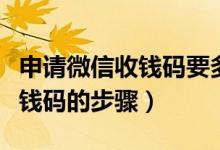申请微信收钱码要多久才能收到（申请微信收钱码的步骤）