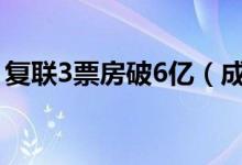 复联3票房破6亿（成为年度零点场票房冠军）