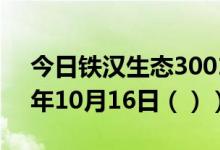 今日铁汉生态300197股票行情分析（2020年10月16日（））