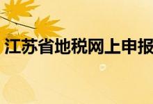江苏省地税网上申报（江苏省地税网上申报）
