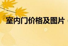 室内门价格及图片（一般室内门价格多少）