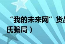 “我的未来网”货品称100%报销（专家：庞氏骗局）