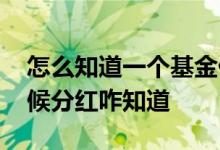 怎么知道一个基金什么时候分红 基金什么时候分红咋知道