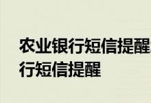 农业银行短信提醒怎样取消 怎么取消农业银行短信提醒