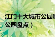 江门十大城市公园哪个好玩（江门人气最旺的公园盘点）