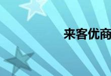 来客优商城（来客优）
