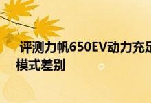  评测力帆650EV动力充足吗及力帆650EV运动模式和经济模式差别 