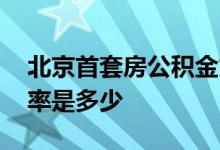 北京首套房公积金贷款利率 北京首套房贷利率是多少