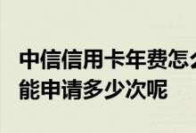 中信信用卡年费怎么申请退回 中信信用卡1周能申请多少次呢