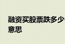 融资买股票跌多少会平仓 融资买股票是什么意思