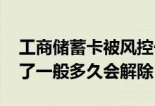 工商储蓄卡被风控一般多久解除 贷款被风控了一般多久会解除