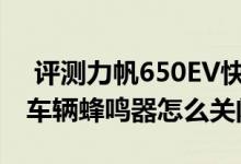  评测力帆650EV快充接口在哪及力帆650EV车辆蜂鸣器怎么关闭 