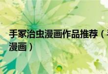 手冢治虫漫画作品推荐（手冢治虫经典漫画手冢治虫最好的漫画）