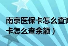 南京医保卡怎么查询是不是本人的（南京医保卡怎么查余额）