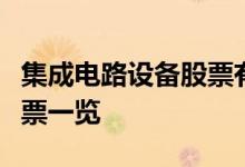 集成电路设备股票有哪些集成电路设备概念股票一览