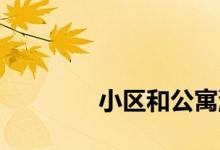 
小区和公寓混在一起好不好？ 