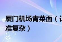 厦门机场青菜面（记者调查发现背后的定价标准复杂）