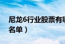 尼龙6行业股票有哪些（尼龙6概念上市公司名单）