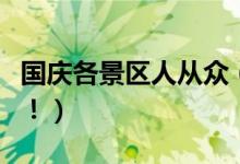 国庆各景区人从众（省内外各大景区排队情况！）