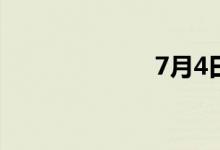 7月4日涨停分析