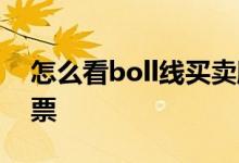 怎么看boll线买卖股票 怎么看boll线买卖股票