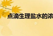 点滴生理盐水的浓度是多少（点滴身边）
