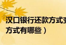 汉口银行还款方式变更（汉口银行信用卡还款方式有哪些）