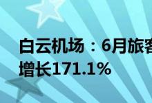 白云机场：6月旅客吞吐量244.3万人次同比增长171.1%