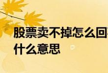 股票卖不掉怎么回事 股票买1买2买3买4买5什么意思