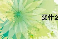  买什么车险最好 