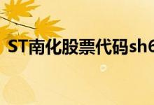 ST南化股票代码sh600301ST南化股票如何