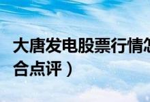 大唐发电股票行情怎样（大唐发电股票行情综合点评）
