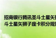 招商银行腾讯圣斗士星矢狮子座卡费用说明 招商银行腾讯圣斗士星矢狮子座卡积分规则