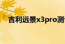  吉利远景x3pro测评 吉利远景x3配置及参数 