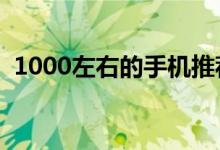 1000左右的手机推荐（这几款都很不错！）