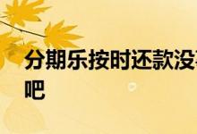 分期乐按时还款没事吗 分期乐按时还款没事吧