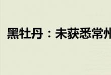 黑牡丹：未获悉常州晋陵建设入股相关情况