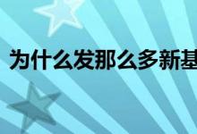 为什么发那么多新基金 为什么都喜欢新基金