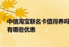 中信淘宝联名卡值得养吗 中信淘宝联名信用卡额度是多少 有哪些优惠