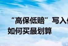 “高保低赔”写入保险条款&#32;车险如何买最划算