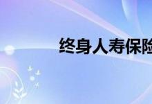 终身人寿保险的回报率重要吗