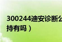 300244迪安诊断公司主营业务是什么（值得持有吗）