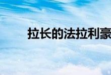  拉长的法拉利豪华轿车300000美元 