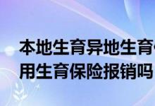 本地生育异地生育保险怎么报销 异地生育能用生育保险报销吗