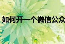 如何开一个微信公众号（如何开一个养牛场）