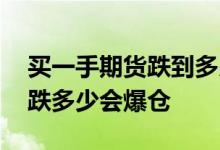买一手期货跌到多少会爆仓举例 买一手期货跌多少会爆仓