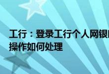 工行：登录工行个人网银时总是提示验证码输入错误或超时操作如何处理